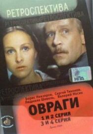 Овраги постер к фильму смотреть онлайн на HD Rezka