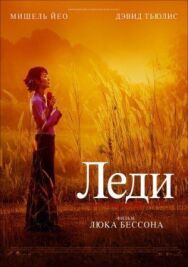 Леди постер к фильму смотреть онлайн на HD Rezka