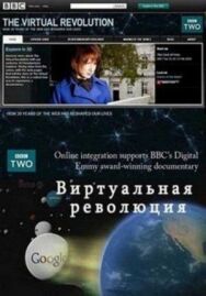 Виртуальная революция постер к фильму смотреть онлайн на HD Rezka