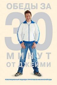 Обеды за 30 минут от Джейми постер к фильму смотреть онлайн на HD Rezka