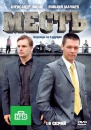 Месть постер к фильму смотреть онлайн на HD Rezka