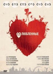 Влюбленные постер к фильму смотреть онлайн на HD Rezka