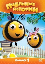 Пчелиные истории постер к фильму смотреть онлайн на HD Rezka