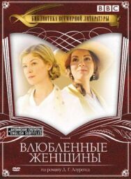 Влюбленные женщины постер к фильму смотреть онлайн на HD Rezka