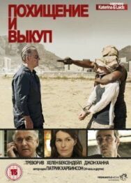 Похищение и выкуп постер к фильму смотреть онлайн на HD Rezka