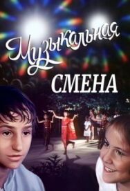 Музыкальная смена постер к фильму смотреть онлайн на HD Rezka