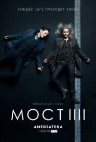 Мост постер к фильму смотреть онлайн на HD Rezka