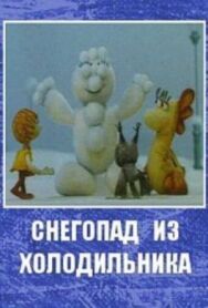 Снегопад из холодильника постер к фильму смотреть онлайн на HD Rezka