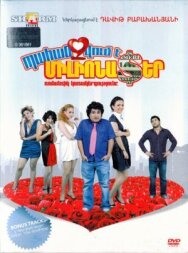 Требуется миллионер постер к фильму смотреть онлайн на HD Rezka