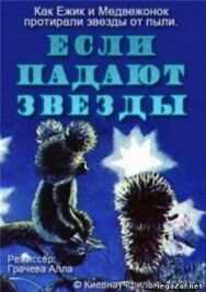 Если падают звезды постер к фильму смотреть онлайн на HD Rezka