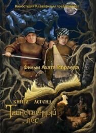 Книга легенд: Таинственный лес постер к фильму смотреть онлайн на HD Rezka