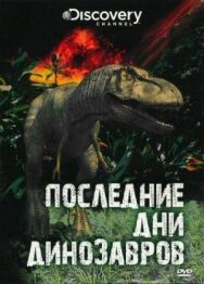 Последние дни динозавров постер к фильму смотреть онлайн на HD Rezka