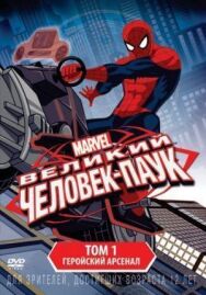 Великий Человек-паук постер к фильму смотреть онлайн на HD Rezka