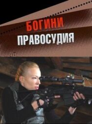 Богини правосудия постер к фильму смотреть онлайн на HD Rezka