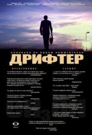Дрифтер постер к фильму смотреть онлайн на HD Rezka