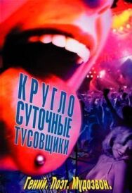 Круглосуточные тусовщики постер к фильму смотреть онлайн на HD Rezka