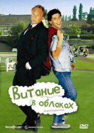 Витание в облаках постер к фильму смотреть онлайн на HD Rezka