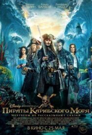 Пираты Карибского моря: Мертвецы не рассказывают сказки постер к фильму смотреть онлайн на HD Rezka
