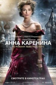 Анна Каренина постер к фильму смотреть онлайн на HD Rezka