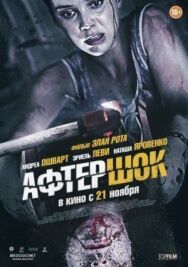 Афтершок постер к фильму смотреть онлайн на HD Rezka