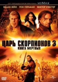 Царь скорпионов 3: Книга мертвых постер к фильму смотреть онлайн на HD Rezka