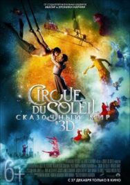 Cirque du Soleil: Сказочный мир постер к фильму смотреть онлайн на HD Rezka