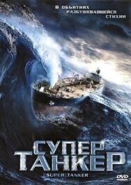Супертанкер постер к фильму смотреть онлайн на HD Rezka