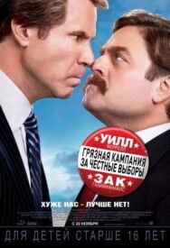 Грязная кампания за честные выборы постер к фильму смотреть онлайн на HD Rezka