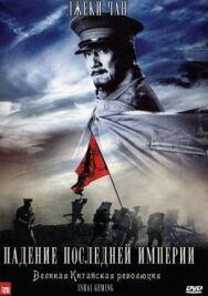 Падение последней империи постер к фильму смотреть онлайн на HD Rezka