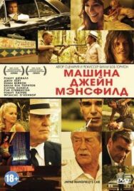 Машина Джейн Мэнсфилд постер к фильму смотреть онлайн на HD Rezka