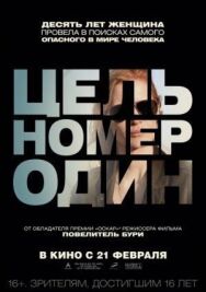 Цель номер один постер к фильму смотреть онлайн на HD Rezka
