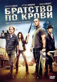 Братство по крови постер к фильму смотреть онлайн на HD Rezka