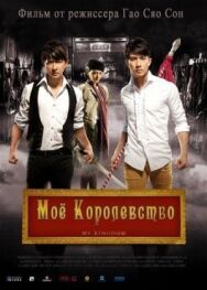 Мое королевство постер к фильму смотреть онлайн на HD Rezka