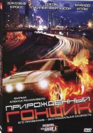 Прирожденный гонщик постер к фильму смотреть онлайн на HD Rezka