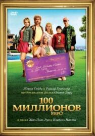 100 миллионов евро постер к фильму смотреть онлайн на HD Rezka