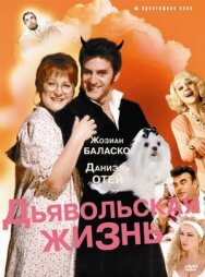 Дьявольская жизнь постер к фильму смотреть онлайн на HD Rezka
