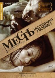 Месть: История любви постер к фильму смотреть онлайн на HD Rezka