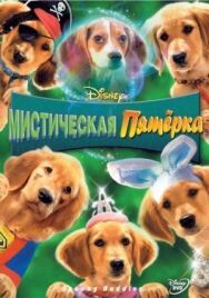 Мистическая пятерка постер к фильму смотреть онлайн на HD Rezka