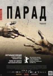 Парад постер к фильму смотреть онлайн на HD Rezka