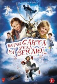 Когда Санта упал на Землю постер к фильму смотреть онлайн на HD Rezka