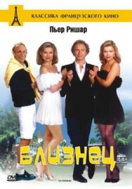 Близнец постер к фильму смотреть онлайн на HD Rezka