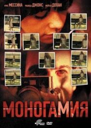 Моногамия постер к фильму смотреть онлайн на HD Rezka