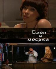 Слон и моська постер к фильму смотреть онлайн на HD Rezka