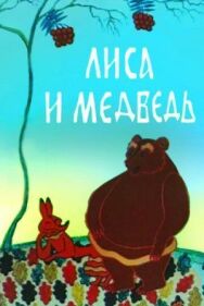 Лиса и медведь постер к фильму смотреть онлайн на HD Rezka