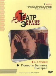 Повести Белкина. Выстрел постер к фильму смотреть онлайн на HD Rezka