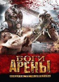 Боги арены постер к фильму смотреть онлайн на HD Rezka