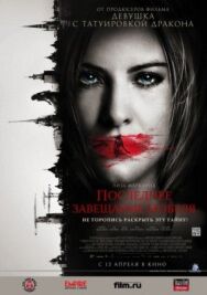 Последнее завещание Нобеля постер к фильму смотреть онлайн на HD Rezka