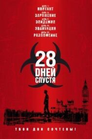 28 дней спустя постер к фильму смотреть онлайн на HD Rezka