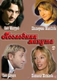 Последняя минута постер к фильму смотреть онлайн на HD Rezka