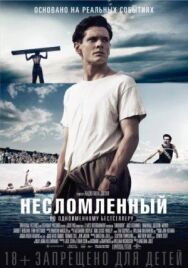 Несломленный постер к фильму смотреть онлайн на HD Rezka